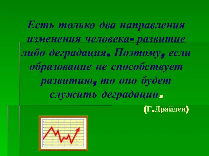 Есть только два направления изменения человека- развитие либо деградация. Поэтому, если