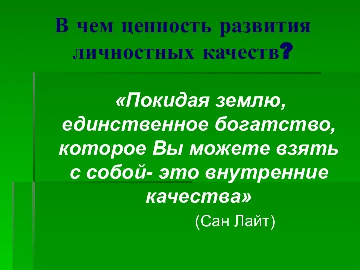 В чем ценность развития личностных качеств? «Покидая землю, единственное богатство, которое