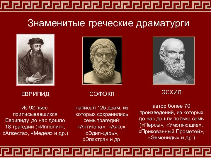 Знаменитые греческие драматурги ЕВРИПИД Из 92 пьес, приписывавшихся Еврипиду, до нас