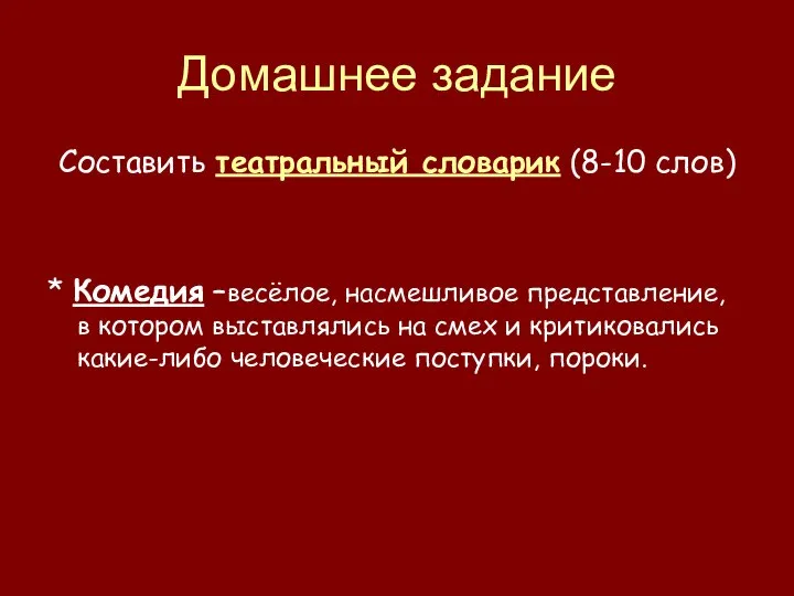 Домашнее задание Составить театральный словарик (8-10 слов) * Комедия –весёлое, насмешливое