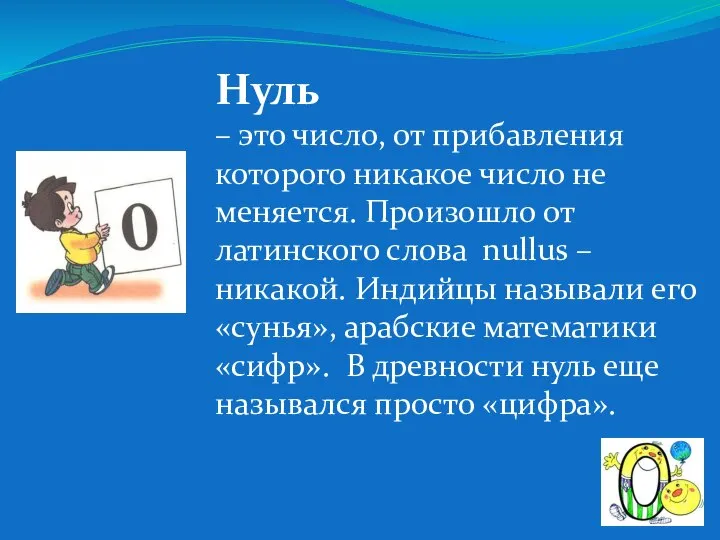 Нуль – это число, от прибавления которого никакое число не меняется.