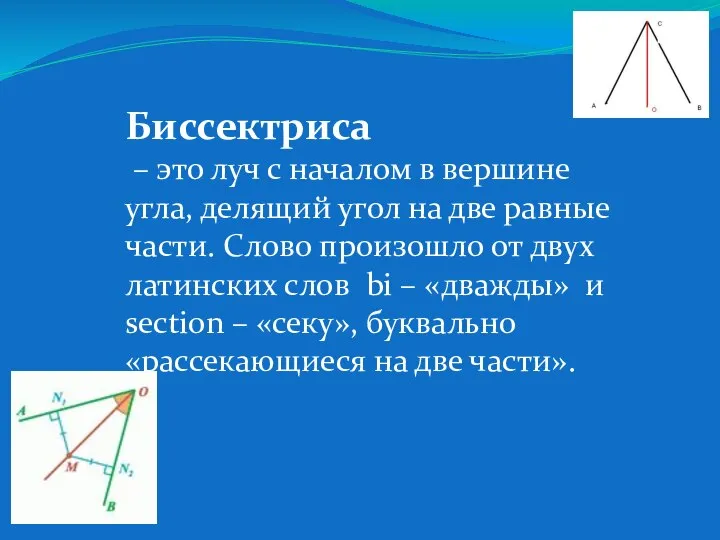 Биссектриса – это луч с началом в вершине угла, делящий угол