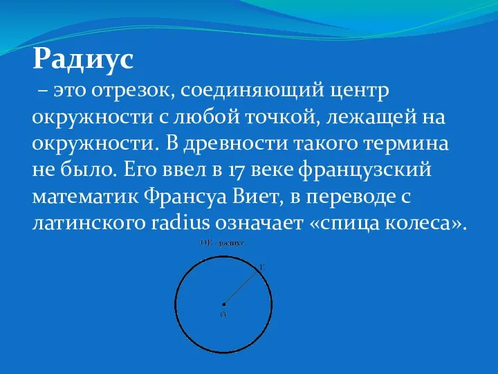 Радиус – это отрезок, соединяющий центр окружности с любой точкой, лежащей