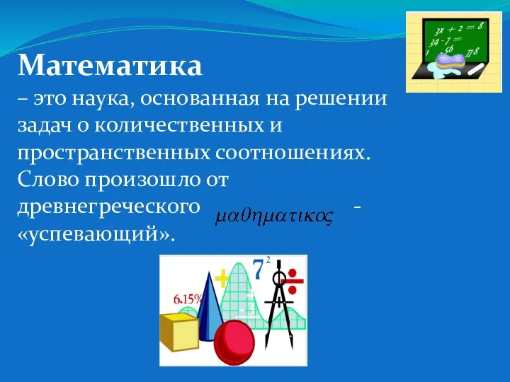 Математика – это наука, основанная на решении задач о количественных и