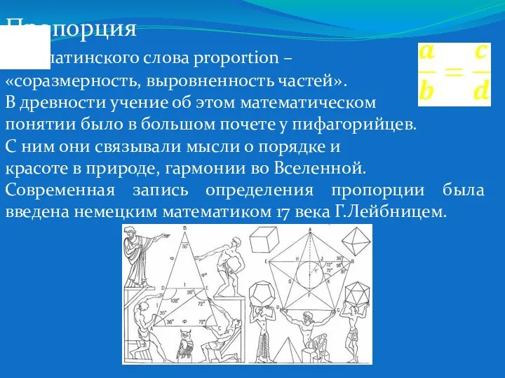 Пропорция – от латинского слова proportion – «соразмерность, выровненность частей». В