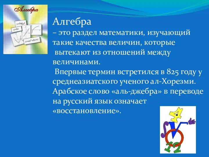 Алгебра – это раздел математики, изучающий такие качества величин, которые вытекают