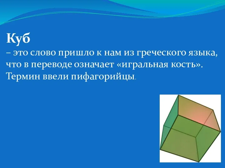 Куб – это слово пришло к нам из греческого языка, что