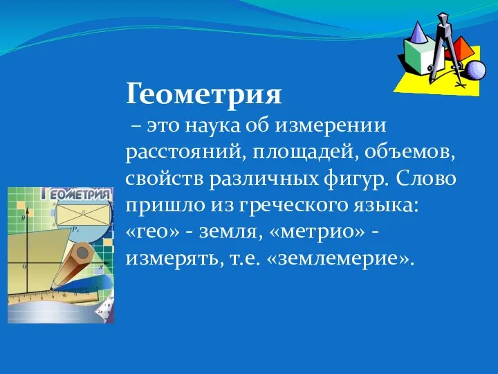 Геометрия – это наука об измерении расстояний, площадей, объемов, свойств различных