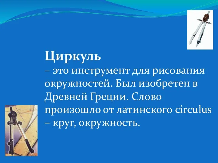 Циркуль – это инструмент для рисования окружностей. Был изобретен в Древней