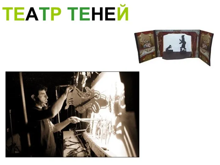 ТЕАТР ТЕНЕЙ