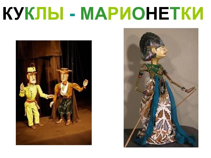 КУКЛЫ - МАРИОНЕТКИ