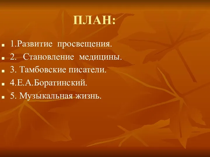 ПЛАН: 1.Развитие просвещения. 2. Становление медицины. 3. Тамбовские писатели. 4.Е.А.Боратинский. 5. Музыкальная жизнь.