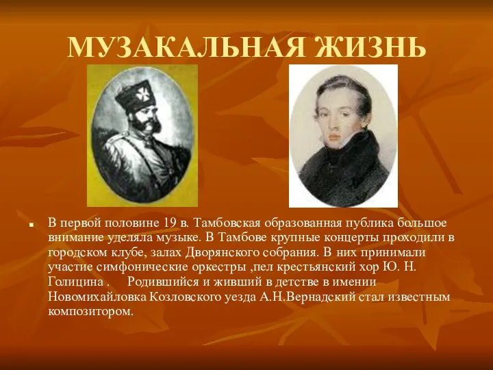 МУЗАКАЛЬНАЯ ЖИЗНЬ В первой половине 19 в. Тамбовская образованная публика большое