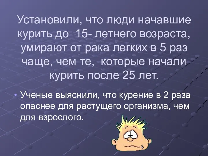 Установили, что люди начавшие курить до 15- летнего возраста, умирают от