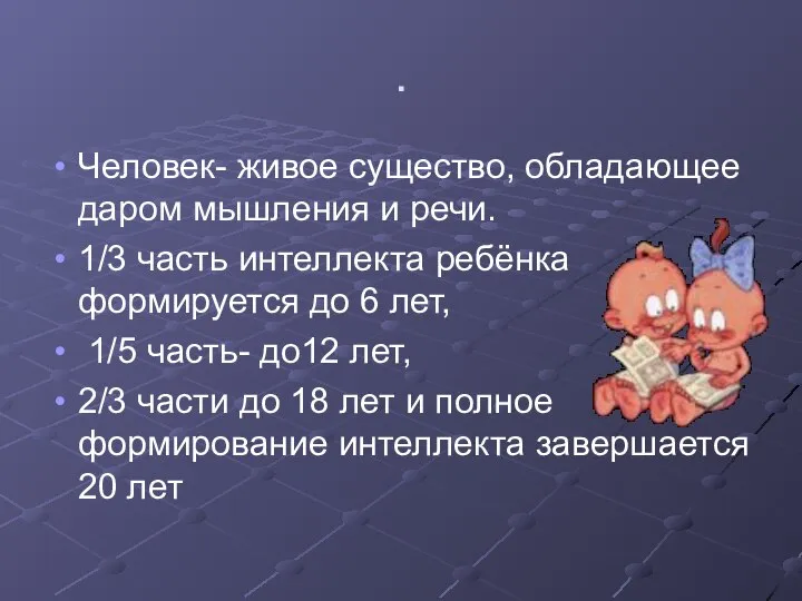 . Человек- живое существо, обладающее даром мышления и речи. 1/3 часть