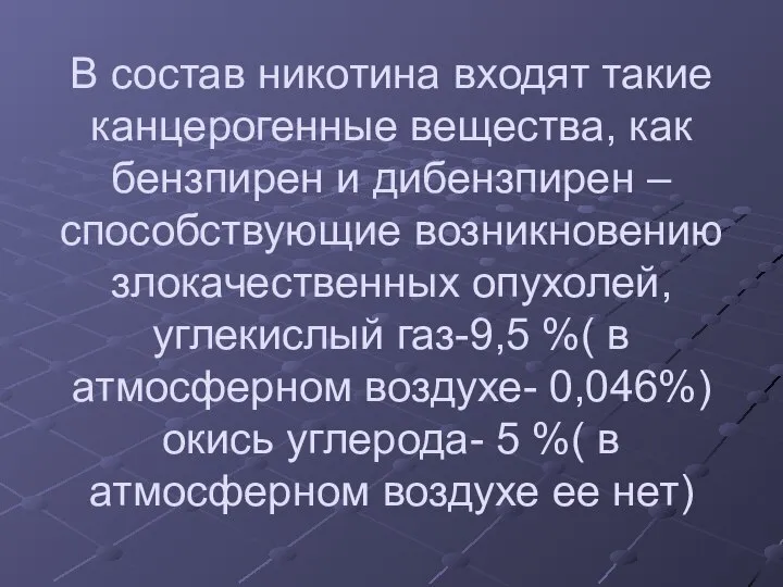 В состав никотина входят такие канцерогенные вещества, как бензпирен и дибензпирен