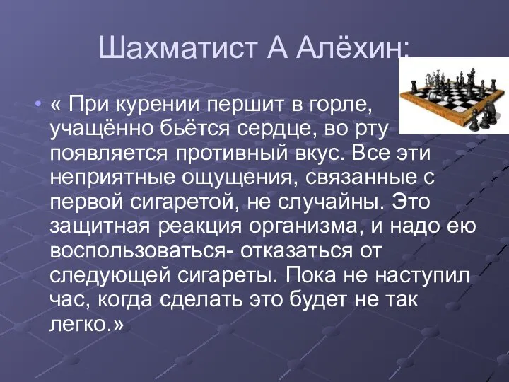 Шахматист А Алёхин: « При курении першит в горле, учащённо бьётся