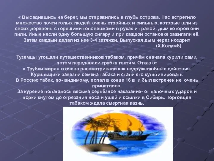 « Высадившись на берег, мы отправились в глубь острова. Нас встретило