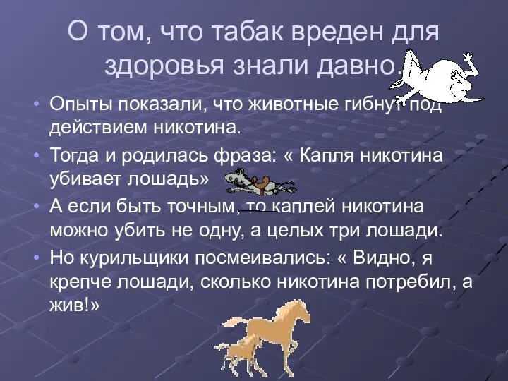 О том, что табак вреден для здоровья знали давно. Опыты показали,