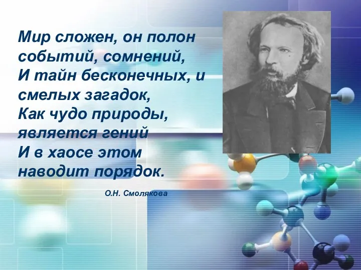 Мир сложен, он полон событий, сомнений, И тайн бесконечных, и смелых