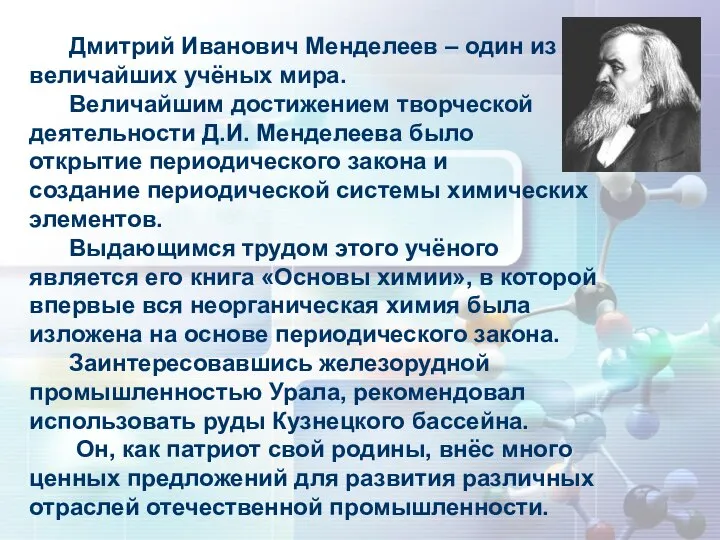 Дмитрий Иванович Менделеев – один из величайших учёных мира. Величайшим достижением