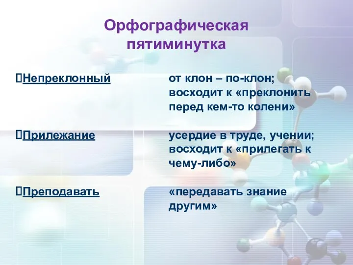 Орфографическая пятиминутка Непреклонный Прилежание Преподавать от клон – по-клон; восходит к