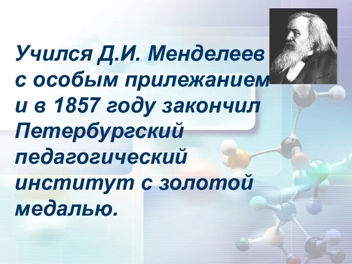 Учился Д.И. Менделеев с особым прилежанием и в 1857 году закончил