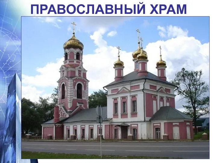 ПРАВОСЛАВНЫЙ ХРАМ