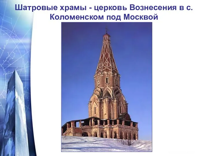 Шатровые храмы - церковь Вознесения в с. Коломенском под Москвой