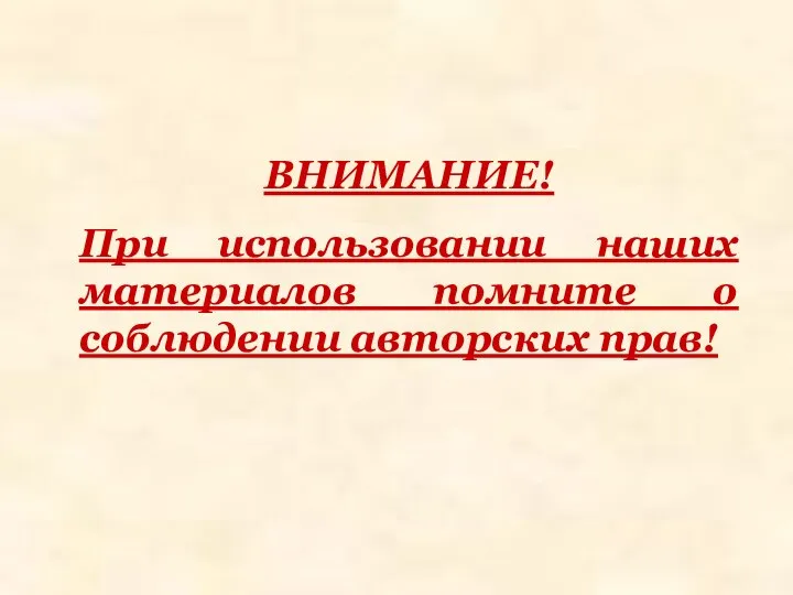 ВНИМАНИЕ! При использовании наших материалов помните о соблюдении авторских прав!