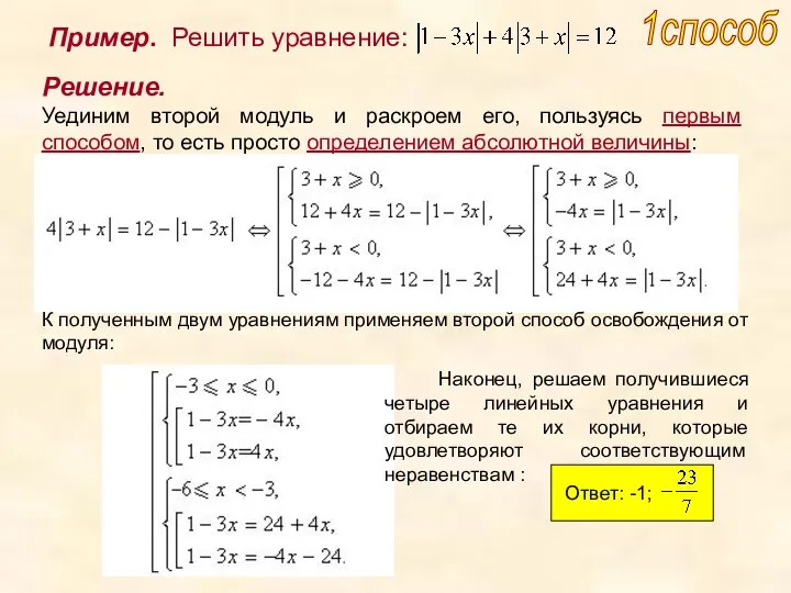 Решение. Уединим второй модуль и раскроем его, пользуясь первым способом, то