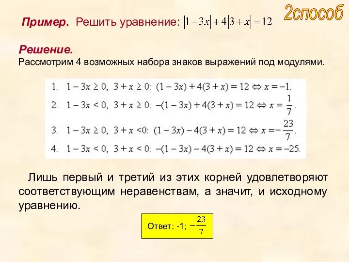 Лишь первый и третий из этих корней удовлетворяют соответствующим неравенствам, а