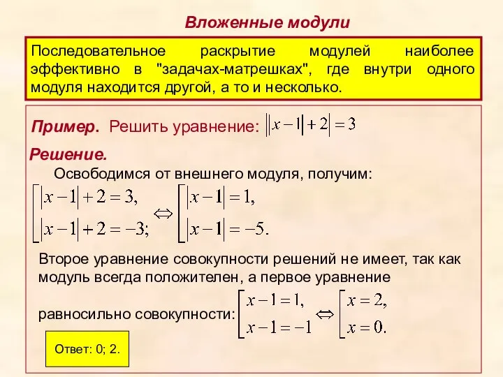 Вложенные модули Последовательное раскрытие модулей наиболее эффективно в "задачах-матрешках", где внутри