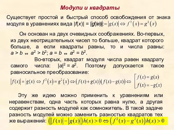 Модули и квадраты Он основан на двух очевидных соображениях. Во-первых, из