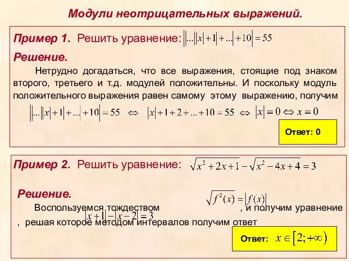 Модули неотрицательных выражений. Решение. Нетрудно догадаться, что все выражения, стоящие под