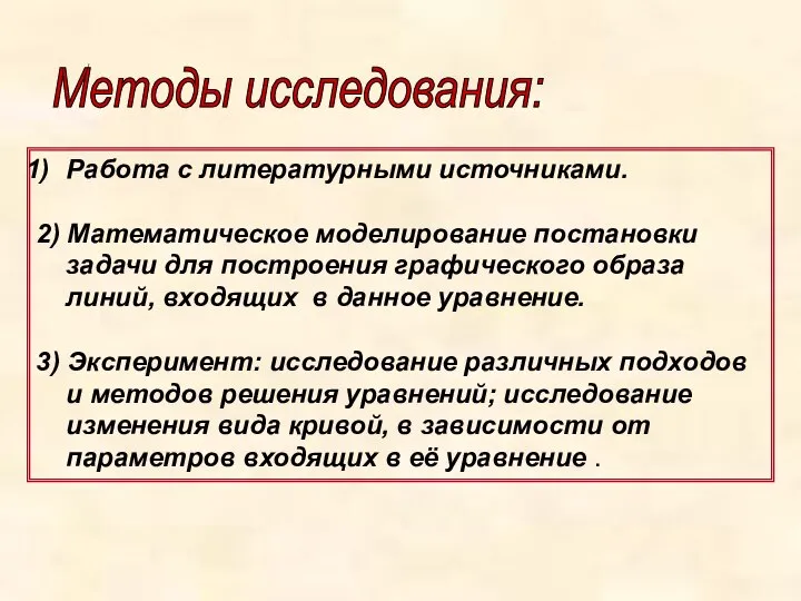 Работа с литературными источниками. 2) Математическое моделирование постановки задачи для построения