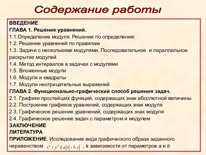 ВВЕДЕНИЕ ГЛАВА 1. Решение уравнений. 1.1.Определение модуля. Решение по определению 1.2.