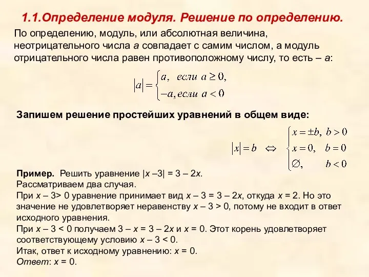 1.1.Определение модуля. Решение по определению. По определению, модуль, или абсолютная величина,