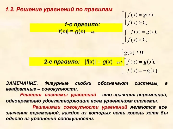 2-е правило: |f(x)| = g(x) ⇔ 1-е правило: |f(x)| = g(x)