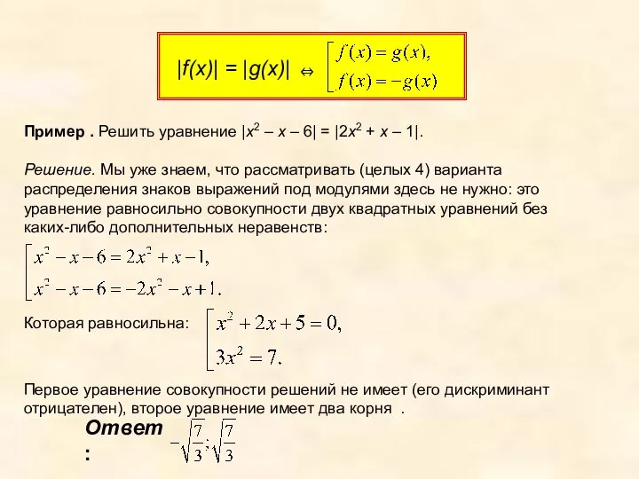 Пример . Решить уравнение |x2 – x – 6| = |2x2