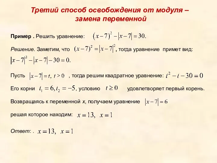 Третий способ освобождения от модуля – замена переменной Пример . Решить