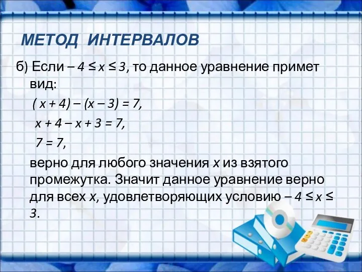 б) Если – 4 ≤ x ≤ 3, то данное уравнение