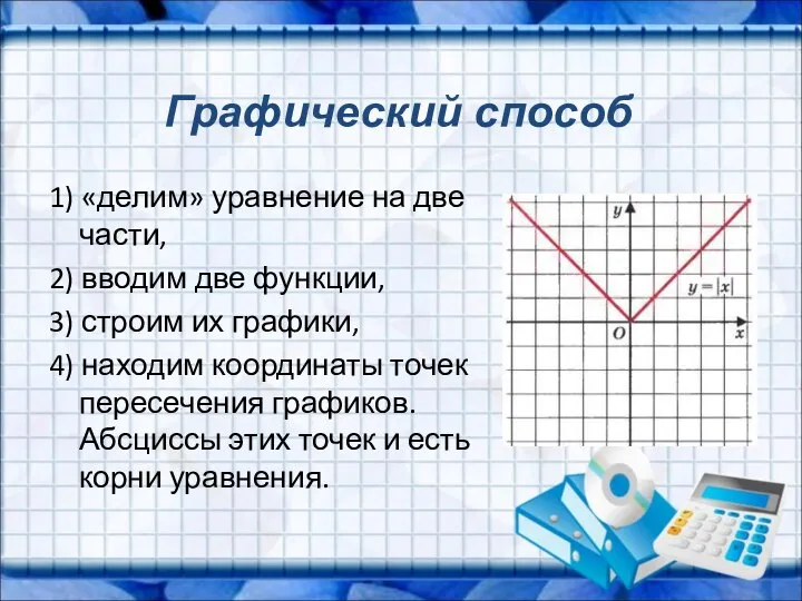 Графический способ 1) «делим» уравнение на две части, 2) вводим две