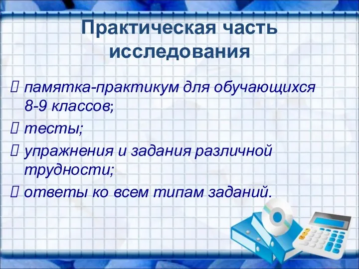 Практическая часть исследования памятка-практикум для обучающихся 8-9 классов; тесты; упражнения и