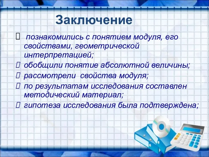 Заключение познакомились с понятием модуля, его свойствами, геометрической интерпретацией; обобщили понятие