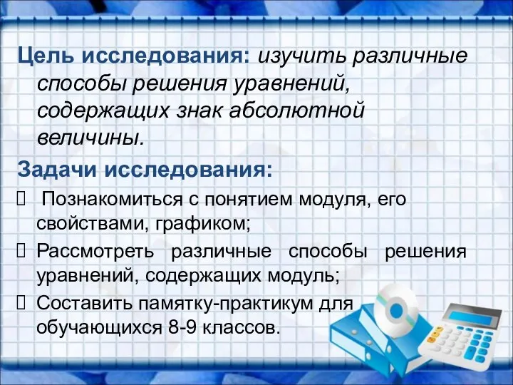 Цель исследования: изучить различные способы решения уравнений, содержащих знак абсолютной величины.