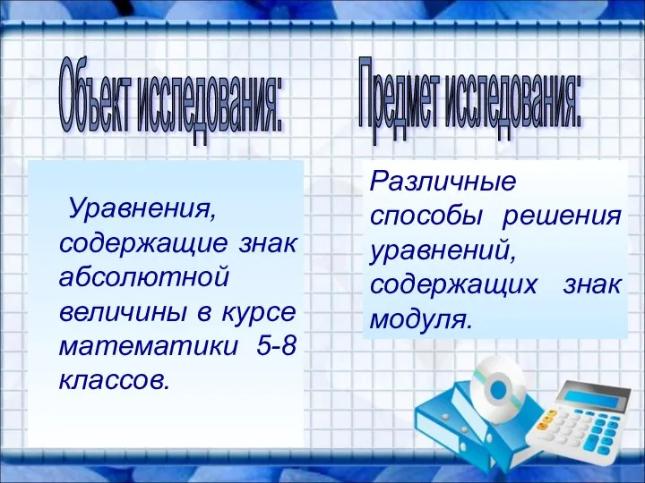 Уравнения, содержащие знак абсолютной величины в курсе математики 5-8 классов. Различные