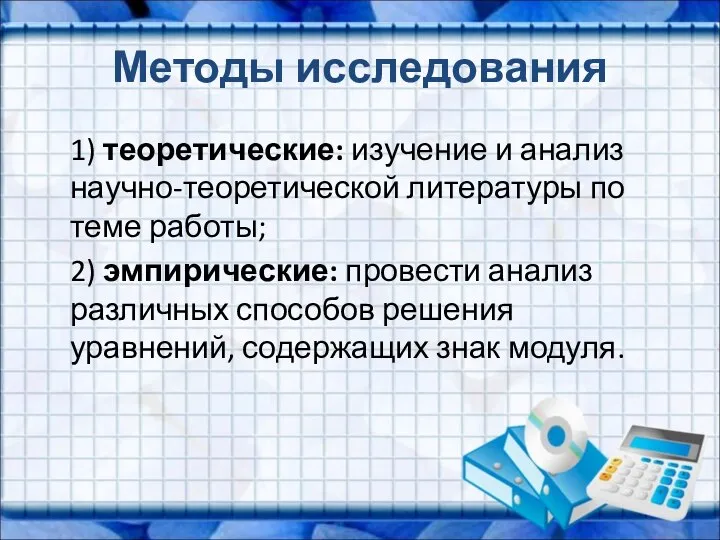 Методы исследования 1) теоретические: изучение и анализ научно-теоретической литературы по теме