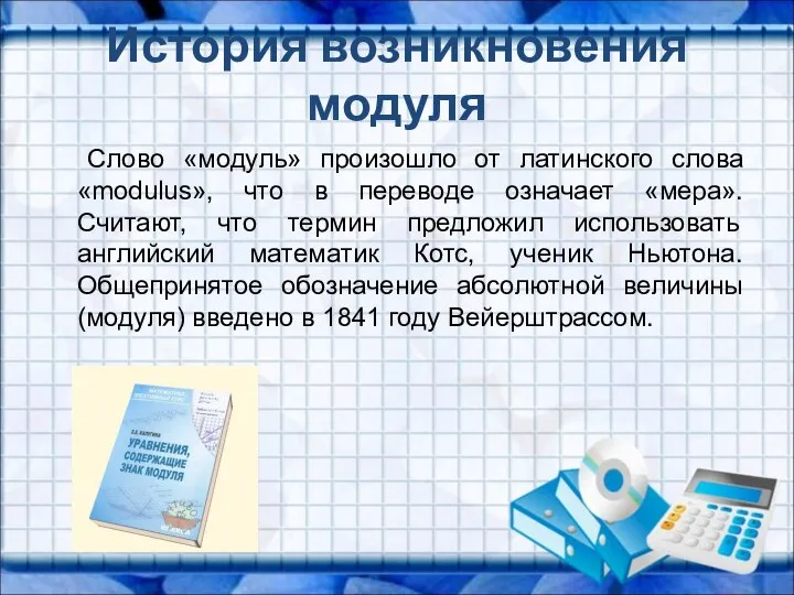 История возникновения модуля Слово «модуль» произошло от латинского слова «modulus», что