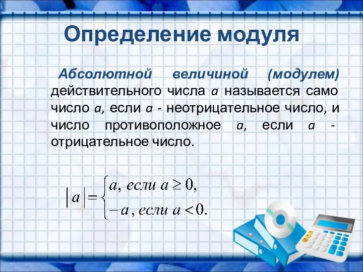 Определение модуля Абсолютной величиной (модулем) действительного числа a называется само число